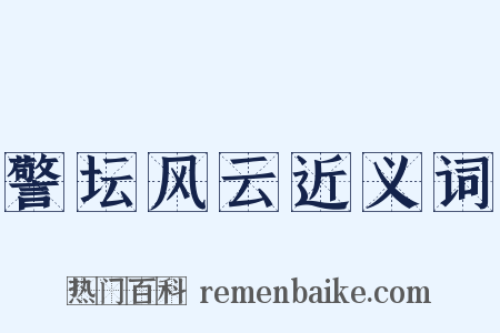 警坛风云近义词是什么意思的图片